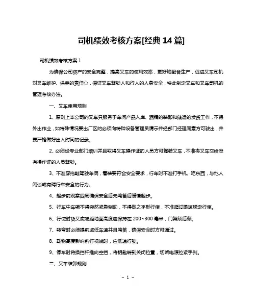 司机绩效考核方案[经典14篇]