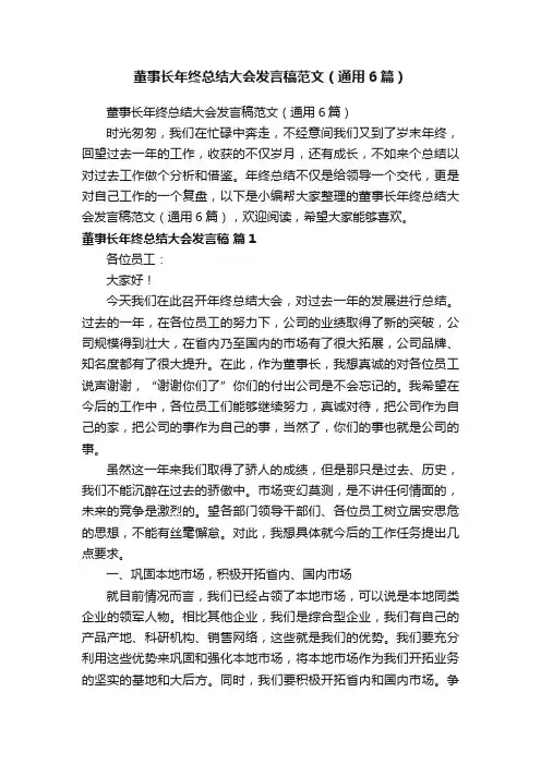 董事长年终总结大会发言稿范文（通用6篇）