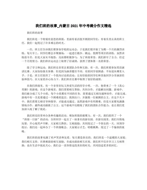 我们班的故事_内蒙古2021年中考满分作文精选