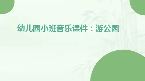 幼儿园小班音乐课件：游公园
