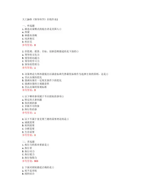 大工20春《领导科学》在线作业2