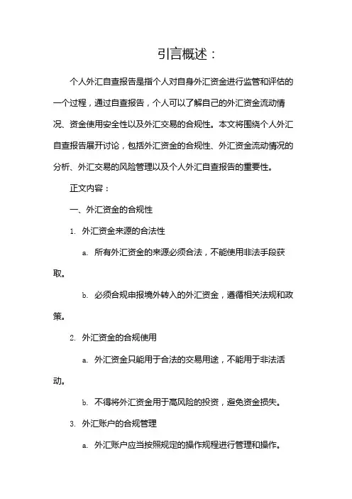个人外汇自查报告(共)(两篇)