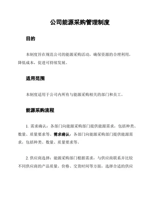公司能源采购管理制度
