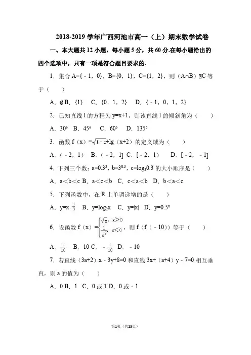 2018-2019学年广西河池市高一(上)期末数学试卷