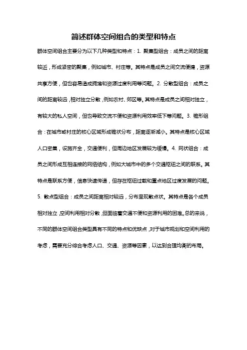 简述群体空间组合的类型和特点