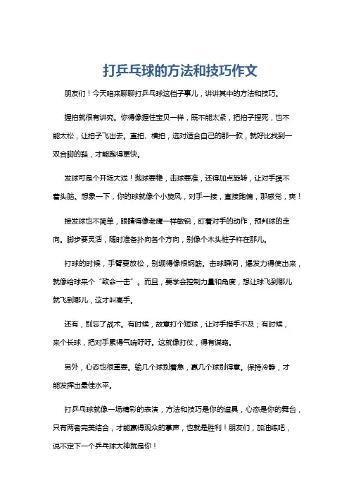 打乒乓球的方法和技巧作文