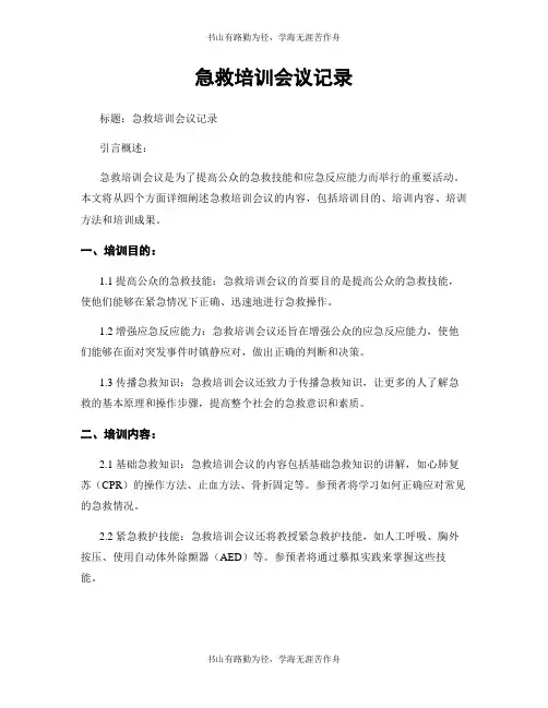 急救培训会议记录