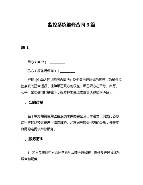 监控系统维修合同3篇