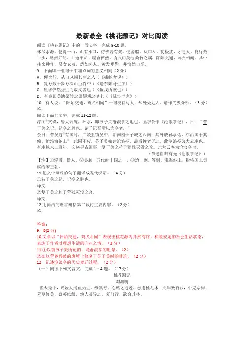 最全《桃花源记》对比阅读(有答案)
