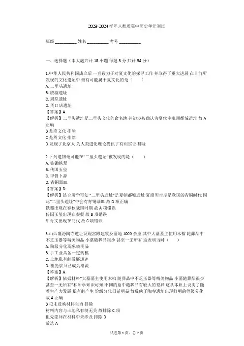 2023-2024学年高中历史人教版选修5第四单元 二里头文化的探索单元测试(含答案解析)