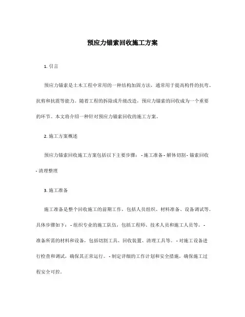 预应力锚索回收施工方案