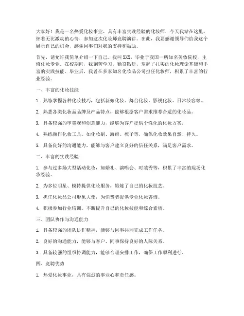 化妆师求职竞聘演讲稿