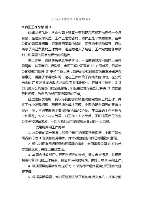 it转正工作总结（通用18篇）
