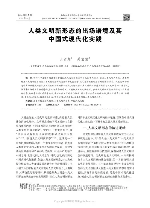 人类文明新形态的出场语境及其中国式现代化实践