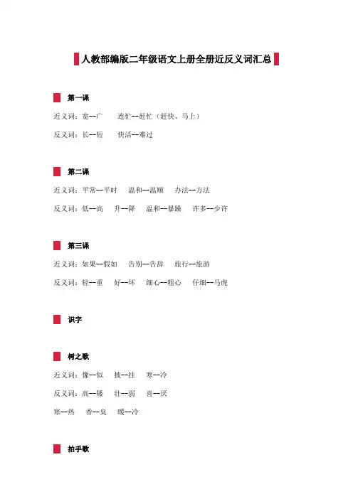 人教部编版二年级语文上册全册近反义词汇总