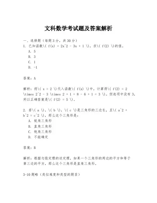 文科数学考试题及答案解析