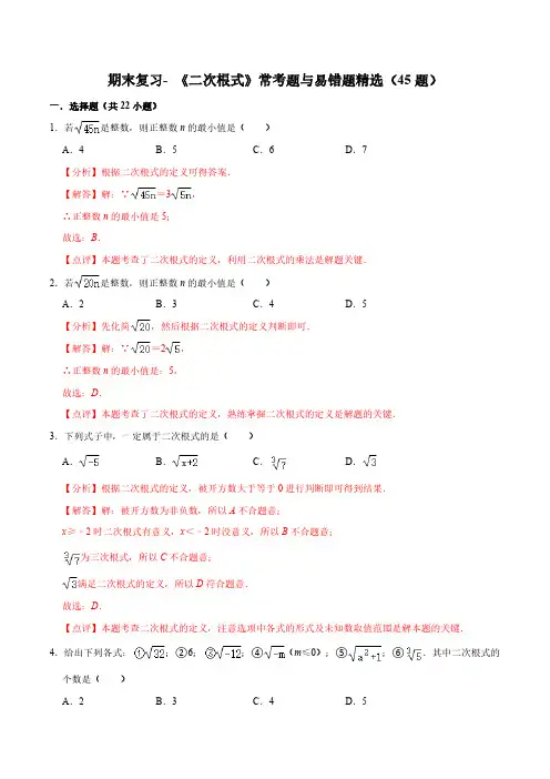 期末复习 《二次根式》常考题与易错题精选(45题)(解析版)