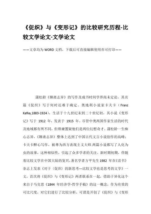 《促织》与《变形记》的比较研究历程-比较文学论文-文学论文