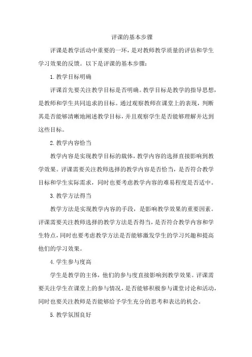 评课的基本步骤