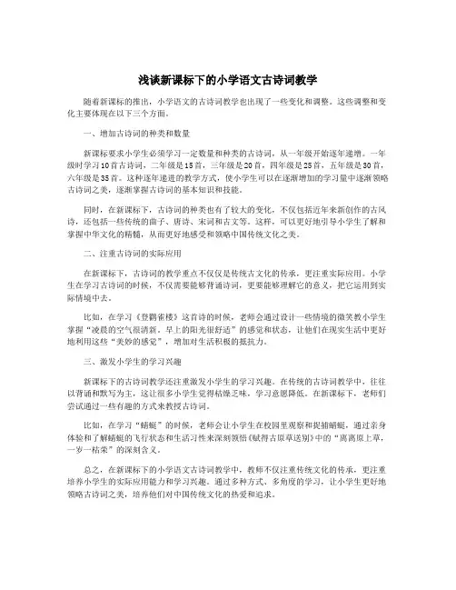 浅谈新课标下的小学语文古诗词教学