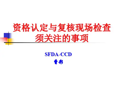 药物临床试验机构认定跟复核检查要点 ppt资料文档