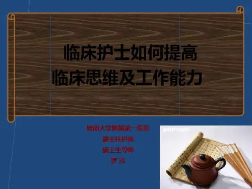 护理临床思维与工作能力