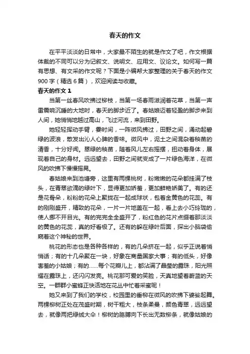 关于春天的作文900字（精选6篇）