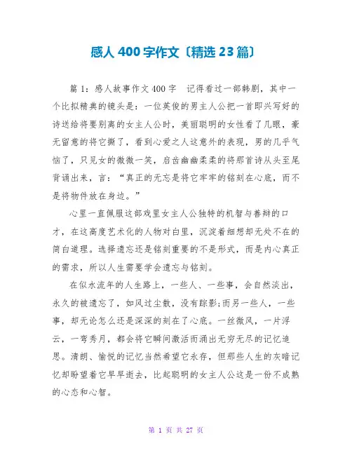 感人400字作文(精选23篇)