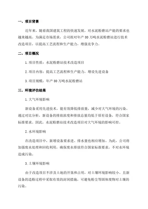年产80万吨水泥粉磨站技改项目环境评估报告