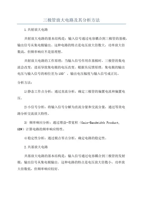 三极管放大电路及其分析方法