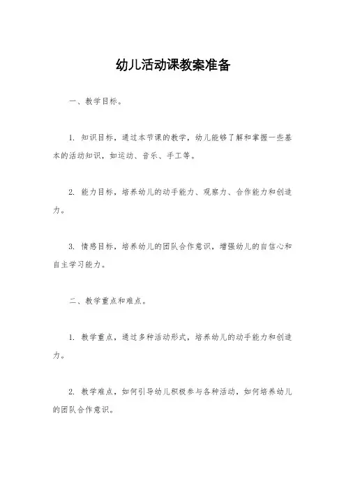 幼儿活动课教案准备