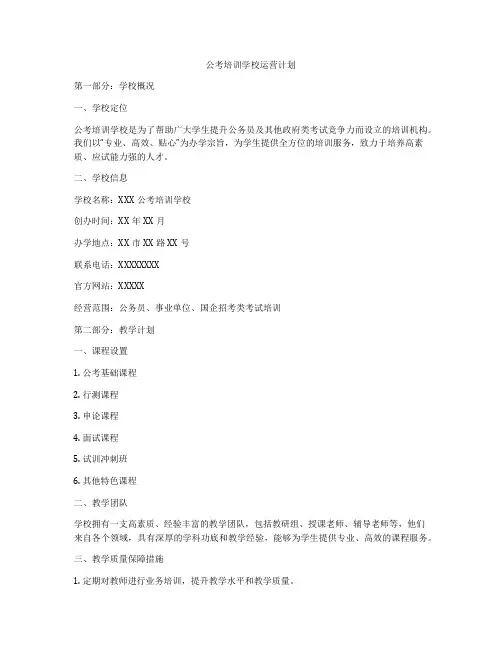 公考培训学校运营计划