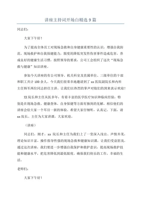 讲座主持词开场白精选9篇