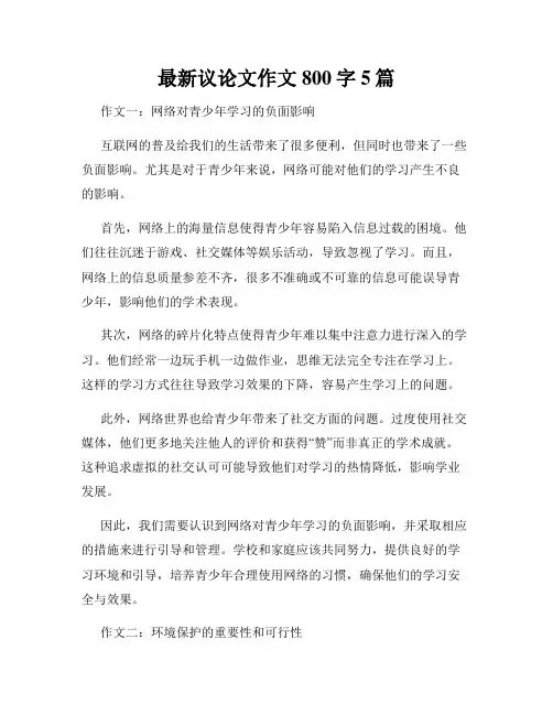 最新议论文作文800字5篇
