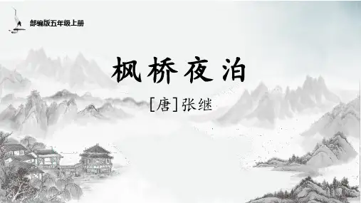 最新人教部编版小学五年级上册语文《古诗三首：枫桥夜泊》名师课件