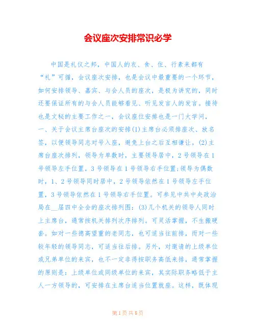 会议座次安排常识必学