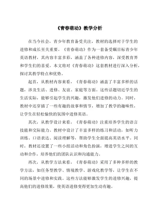 《青春萌动》核心素养目标教学设计、教材分析与教学反思-2023-2024学年初中道德与法治统编版