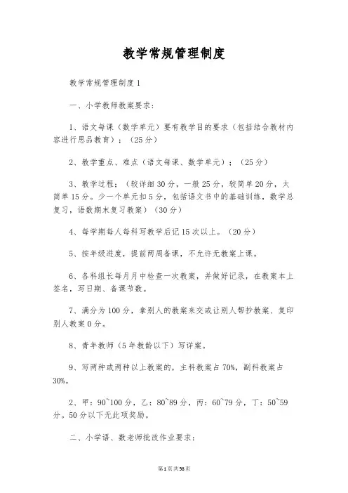 教学常规管理制度