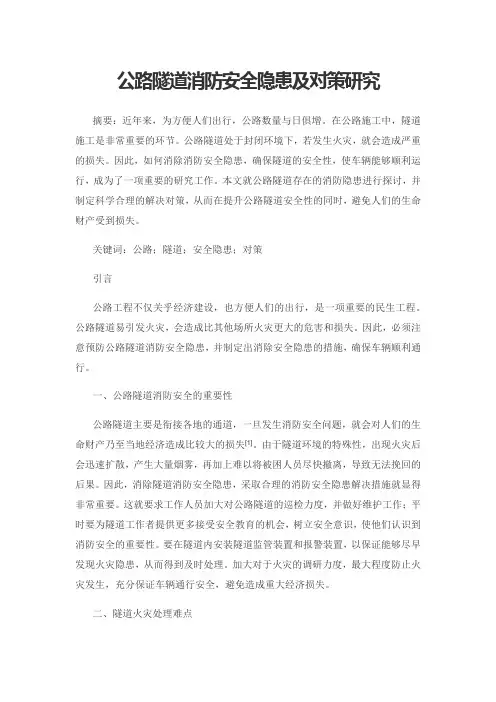 公路隧道消防安全隐患及对策研究