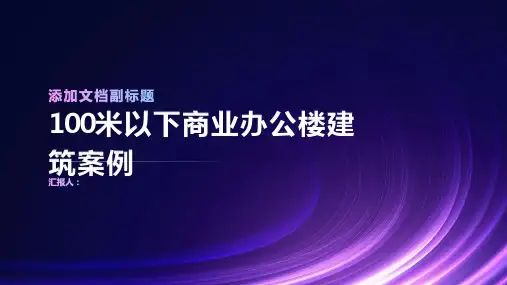 100米以下商业办公楼建筑案例