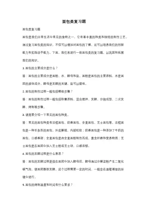 面包类复习题