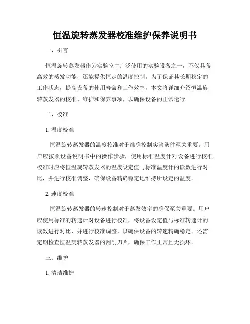 恒温旋转蒸发器校准维护保养说明书