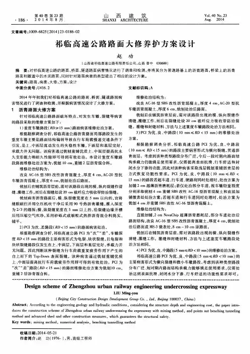 祁临高速公路路面大修养护方案设计