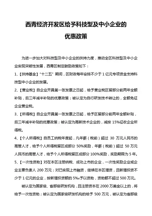 天津西青经济开发区给予科技型 及中小企业的优惠政策