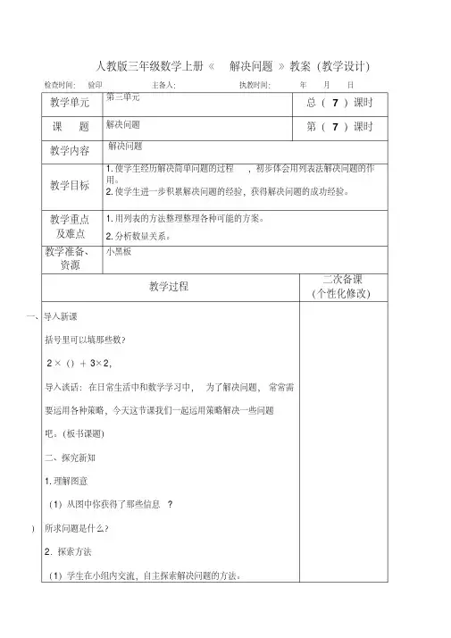 人教版三年级数学上册《解决问题》教案(教学设计)
