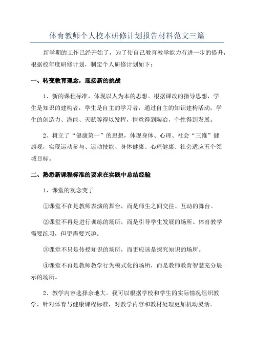 体育教师个人校本研修计划报告材料范文三篇