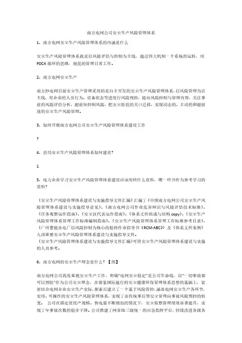 南方电网公司安全生产风险管理体系安全生产