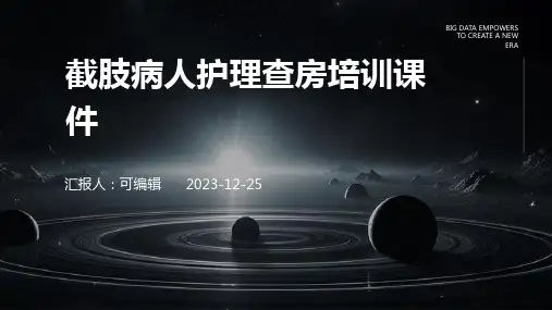 截肢病人护理查房培训课件x