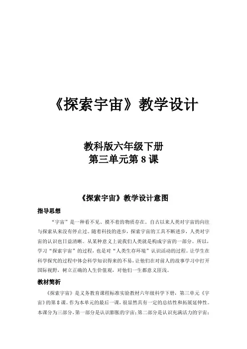 六年级下册科学教案 教学实录 教学反思 -3.8 探索宇宙｜教科版