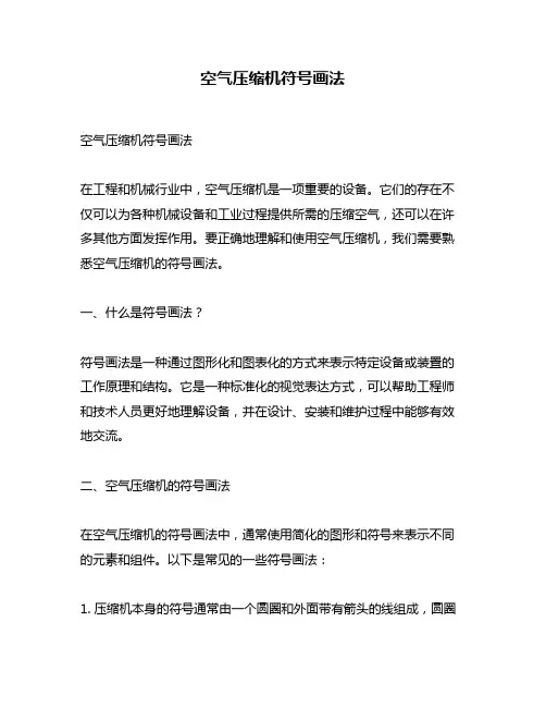 空气压缩机符号画法